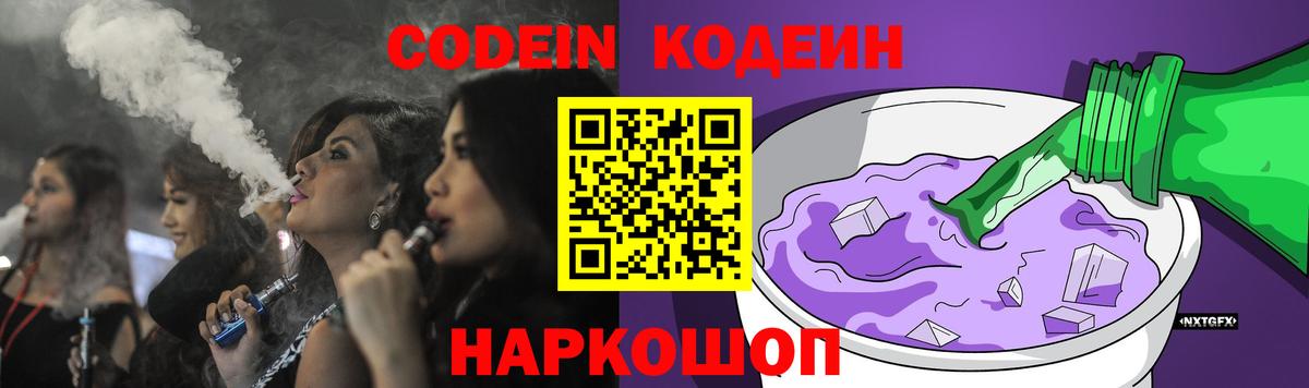 Кодеин Purple Drank  Кодеиновый сироп Lean напиток Lean (лин)  Вход с VPN  купить наркоту  Тельмана 